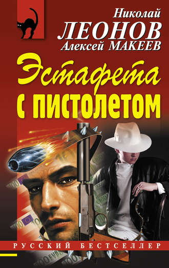 Алексей Макеев, Николай Леонов, Эстафета с пистолетом