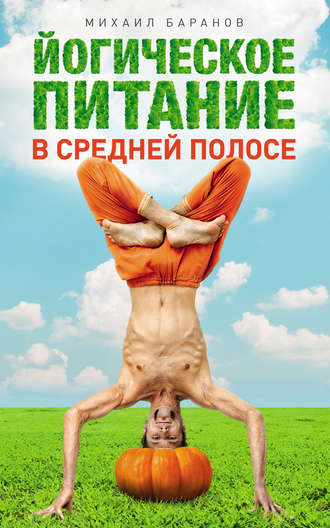 Михаил Баранов, Йогическое питание в средней полосе. Принципы аюрведы в практике йоги