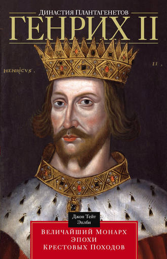 Джон Эплби, Династия Плантагенетов. Генрих II. Величайший монарх эпохи Крестовых походов