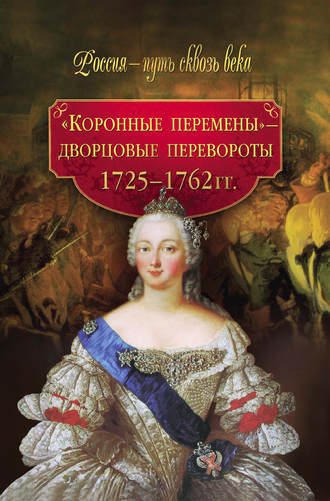 М. Смыр, «Коронные перемены» – дворцовые перевороты. 1725–1762 гг.