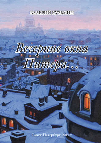 Валерий Кузьмин, Вечерние окна Питера… (сборник)