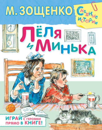 Михаил Зощенко, Лёля и Минька (сборник)
