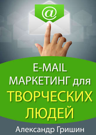 Александр Гришин, E-mail маркетинг для творческих людей