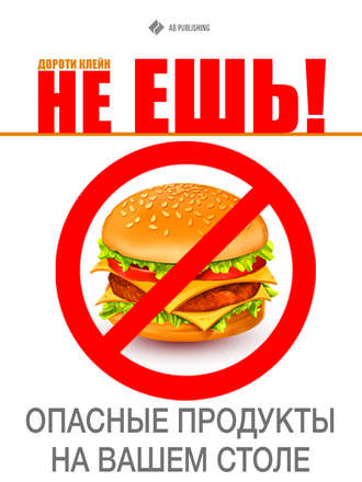 Дороти Клейн, Не ешь! Опасные продукты на Вашем столе