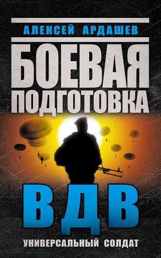 Алексей Ардашев, Боевая подготовка ВДВ. Универсальный солдат