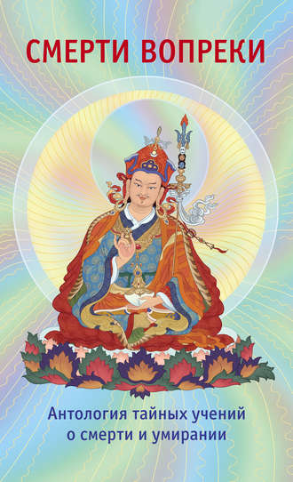 Лама Сонам Дордже, Смерти вопреки. Антология тайных учений о смерти и умирании традиции дзогчен тибетского буддизма