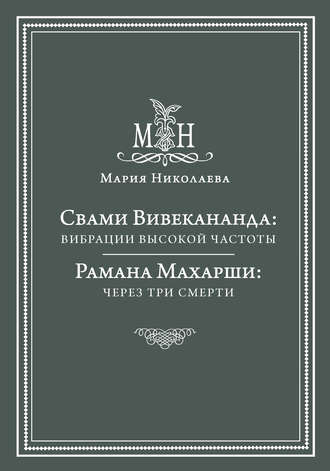 Мария Николаева, Свами Вивекананда: вибрации высокой частоты. Рамана Махарши: через три смерти (сборник)