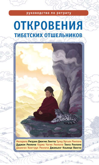 Лама Сонам Дордже, Откровения тибетских отшельников. Руководство по ретриту