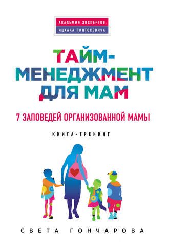 Света Гончарова, Тайм-менеджмент для мам. 7 заповедей организованной мамы