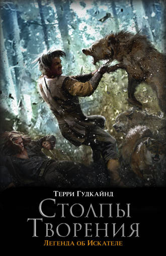 Столпы Творения Терри Гудкайнд, Столпы Творения