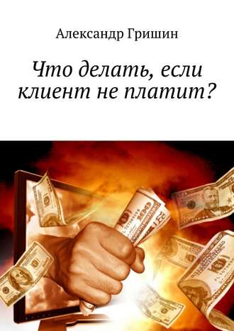 Александр Гришин, Что делать, если клиент не платит?