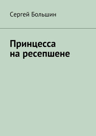 Сергей Большин, Принцесса на ресепшене