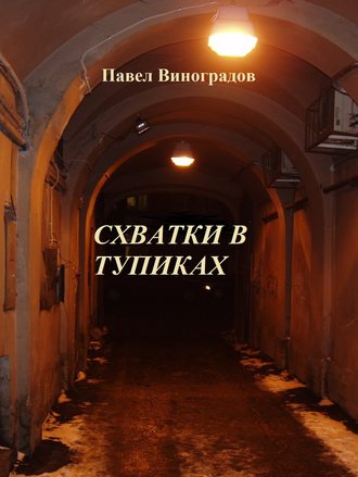 Дмитрий Виноградов, Схватки в тупиках (сборник)