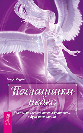 Ричард Лоуренс, Посланники небес. Как нам помогают ангелы-хранители и духи-наставники