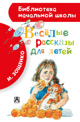 Михаил Зощенко, Весёлые рассказы для детей (сборник)