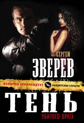 Сергей Зверев, Тень убитого врага