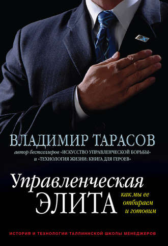 Владимир Тарасов, Управленческая элита. Как мы ее отбираем и готовим