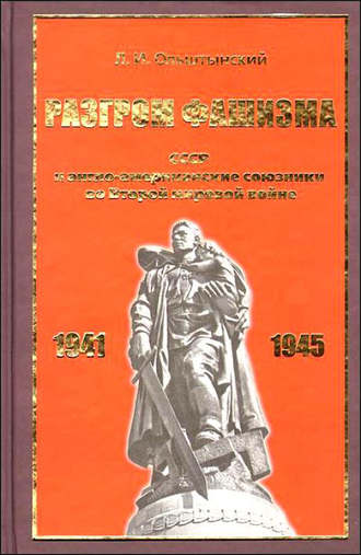 Леннор Ольштынский, Разгром фашизма. СССР и англо-американские союзники во Второй мировой войне