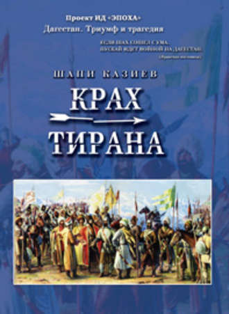 Шапи Казиев, Крах тирана