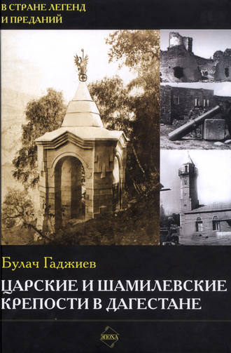 Булач Гаджиев, Царские и шамилевские крепости в Дагестане