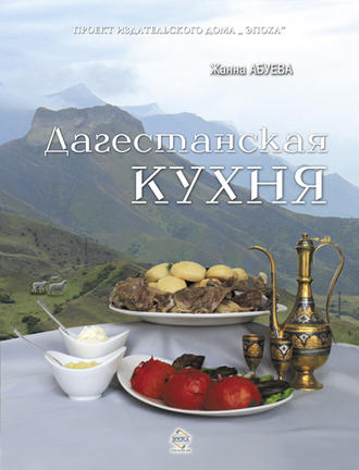 Жанна Абуева, Дагестанская кухня