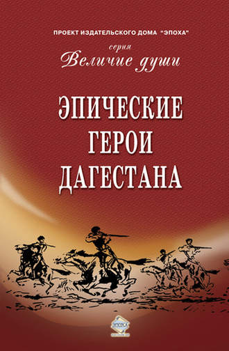Сборник, Эпические герои Дагестана (сборник)