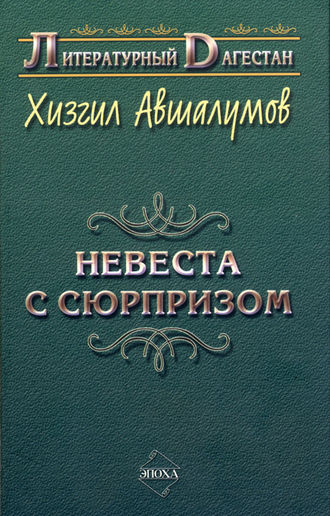 Хизгил Авшалумов, Невеста с сюрпризом (сборник)