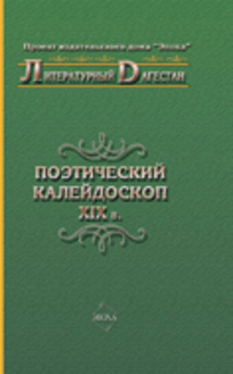 Коллектив авторов, Поэтический калейдоскоп XIX в.