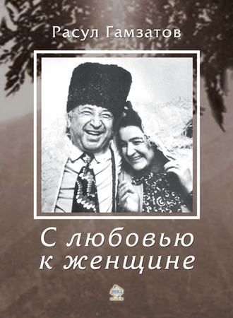 Расул Гамзатов, С любовью к женщине