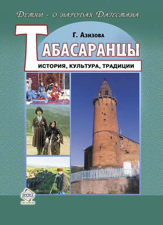 Габибат Азизова Табасаранцы. История, культура, традиции