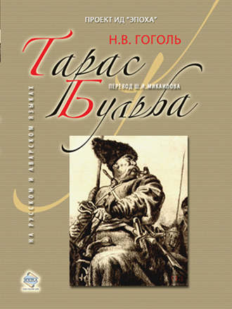 Николай Гоголь, Тарас Бульба