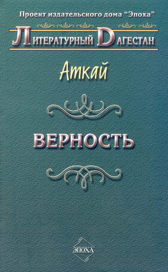 Аткай Аджаматов, Верность (сборник)