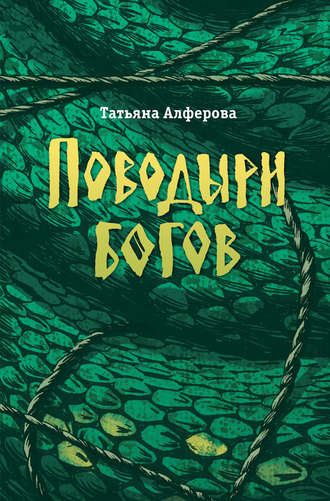 Татьяна Алфёрова, Поводыри богов (сборник)