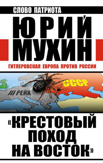 Юрий Мухин, «Крестовый поход на Восток». Гитлеровская Европа против России