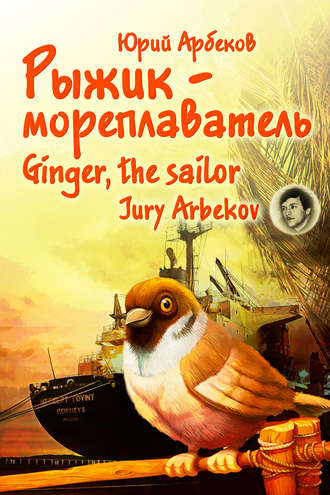 Юрий Арбеков, Рыжик-мореплаватель / Ginger, the sailor