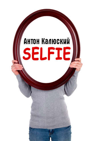 Антон Калюский Selfie