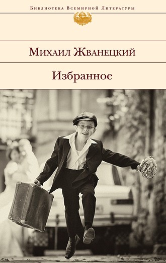 Михаил Жванецкий, Избранное (сборник)