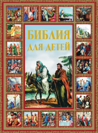 Галина Шалаева, Библия для детей