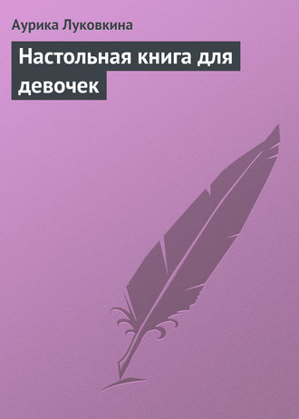 Аурика Луковкина, Настольная книга для девочек