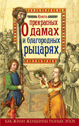 Милла Коскинен Книга о прекрасных дамах и благородных рыцарях