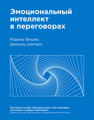 Даниэль Шапиро, Роджер Фишер, Эмоциональный интеллект в переговорах