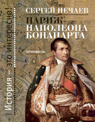 Сергей Нечаев, Париж Наполеона Бонапарта. Путеводитель