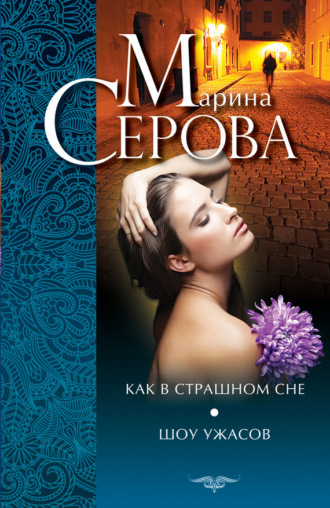 Марина Серова, Как в страшном сне. Шоу ужасов (сборник)