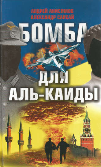 Андрей Анисимов, Александр Сапсай Бомба для Аль-Каиды