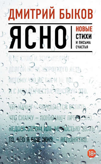 Ясно. Новые стихи и письма счастья Дмитрий Быков, Ясно. Новые стихи и письма счастья