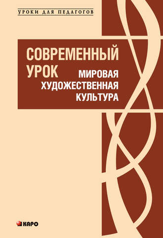 Анна Рапопорт, Светлана Подгорнова, Наталия Шейко, Юлия Смирнова, Елена Коробкова, Любовь Ванюшкина, Современный урок. Мировая художественная культура