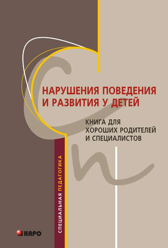 Татьяна Анисимова, Оксана Защиринская, Юлия Яковлева, Леонид Чутко, Светлана Сурушкина, Нарушения поведения и развития у детей. Книга для хороших родителей и специалистов