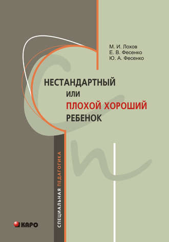 Юрий Фесенко, Михаил Лохов, Елена Фесенко, Нестандартный, или «плохой хороший» ребенок