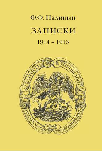 Федор Палицын, Записки. Том I. Северо-Западный фронт и Кавказ (1914 – 1916)