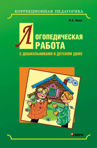 Марина Илюк, Логопедическая работа с дошкольниками в детском доме